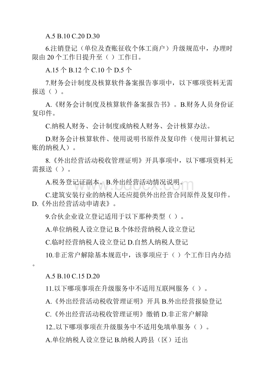 全国纳税服务规范习题集含参考答案.docx_第2页