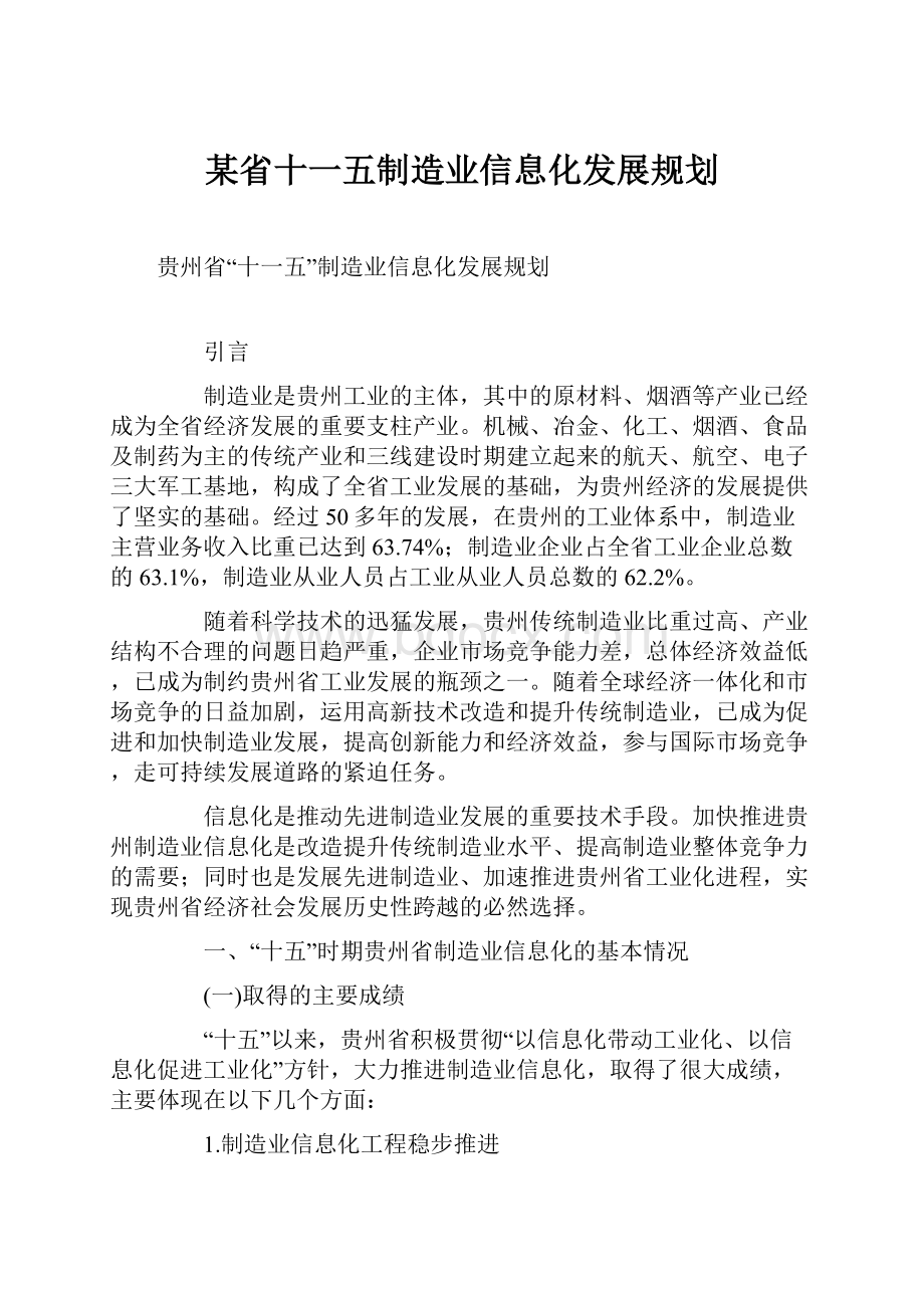 某省十一五制造业信息化发展规划.docx