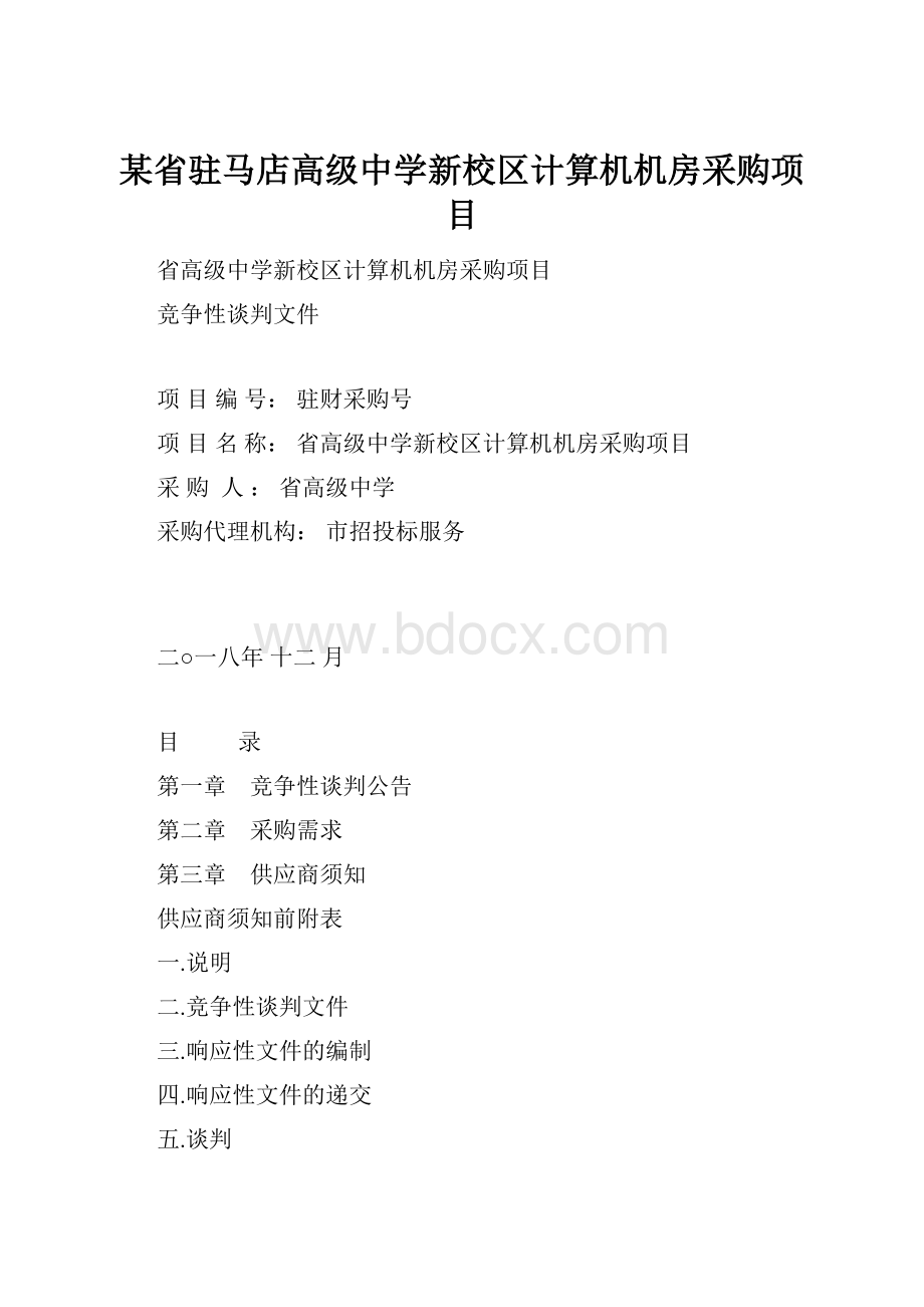 某省驻马店高级中学新校区计算机机房采购项目.docx_第1页