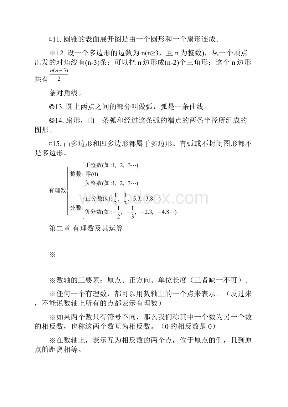 北师大版初一数学知识点梳理.docx_第2页