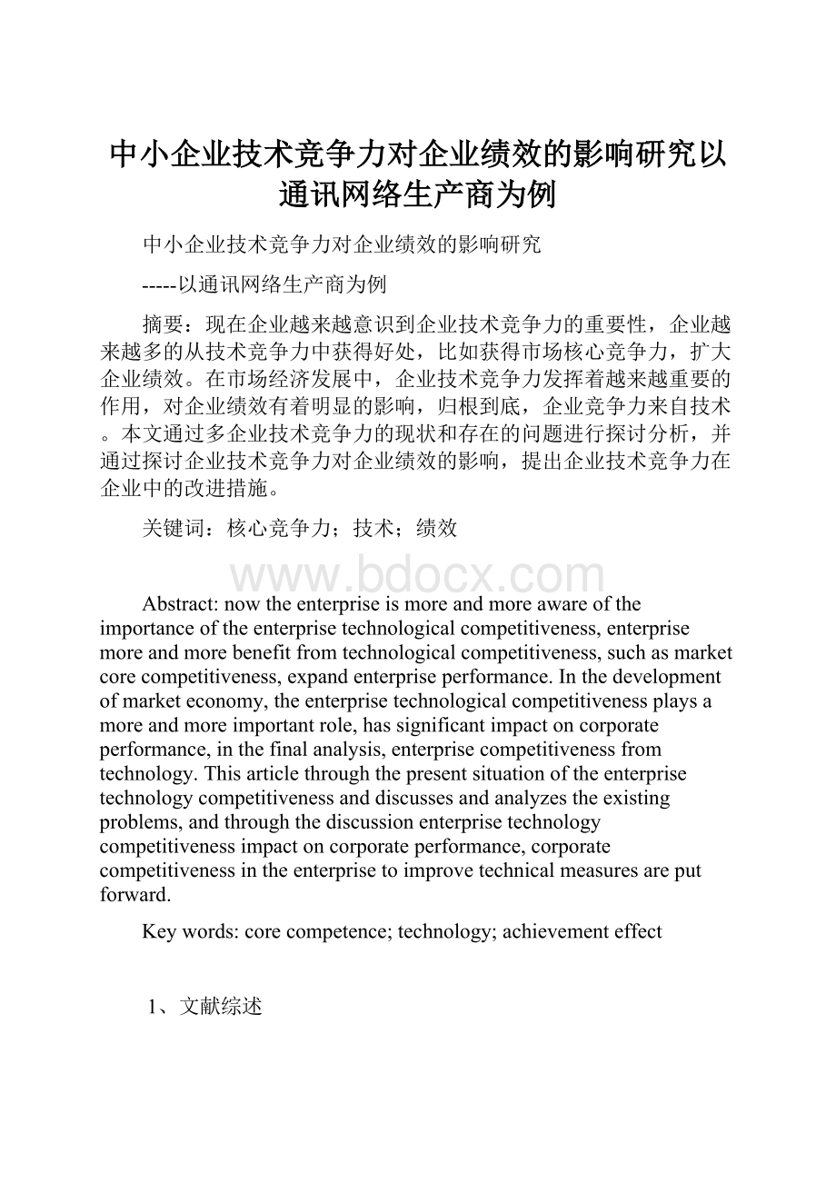 中小企业技术竞争力对企业绩效的影响研究以通讯网络生产商为例.docx