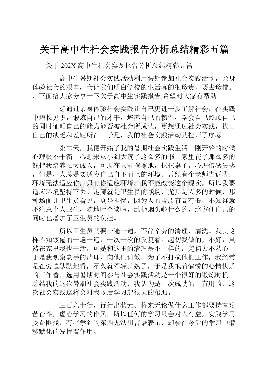 关于高中生社会实践报告分析总结精彩五篇.docx