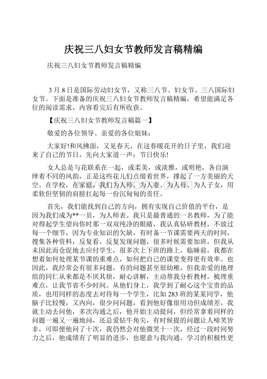 庆祝三八妇女节教师发言稿精编.docx