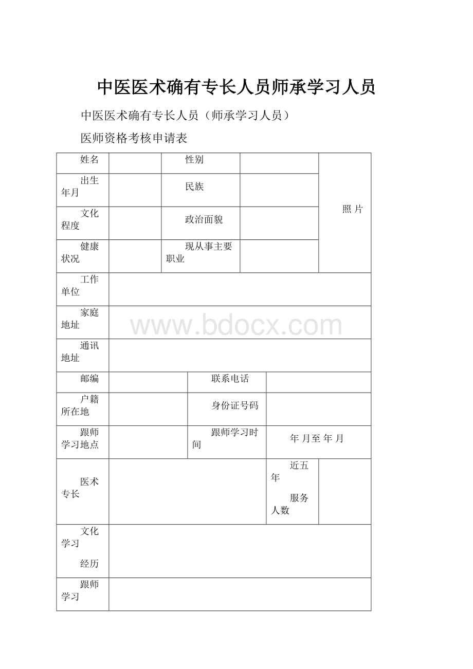 中医医术确有专长人员师承学习人员.docx_第1页