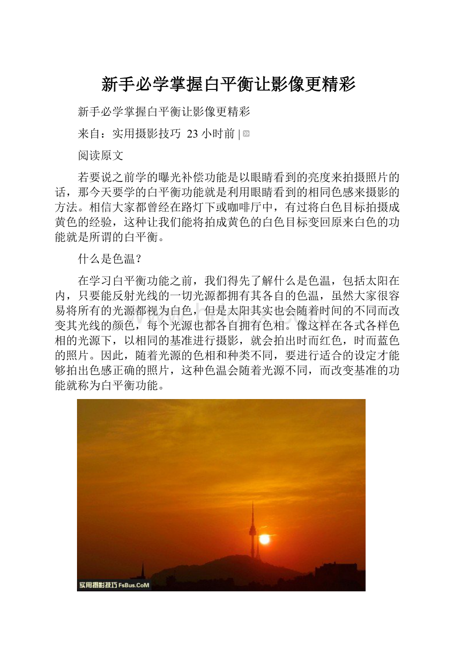 新手必学掌握白平衡让影像更精彩.docx_第1页