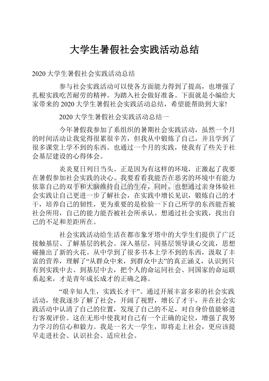 大学生暑假社会实践活动总结.docx_第1页