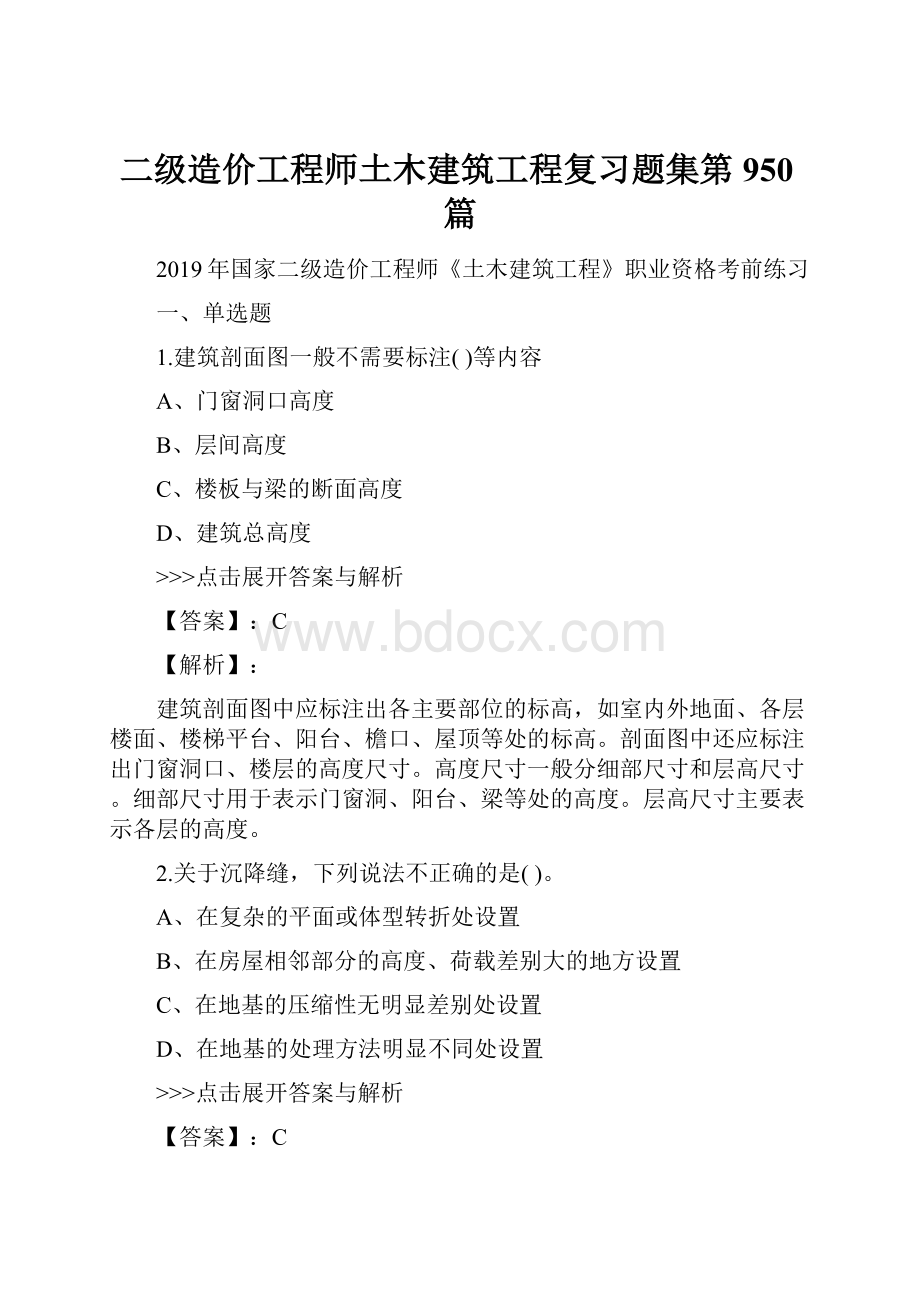 二级造价工程师土木建筑工程复习题集第950篇.docx