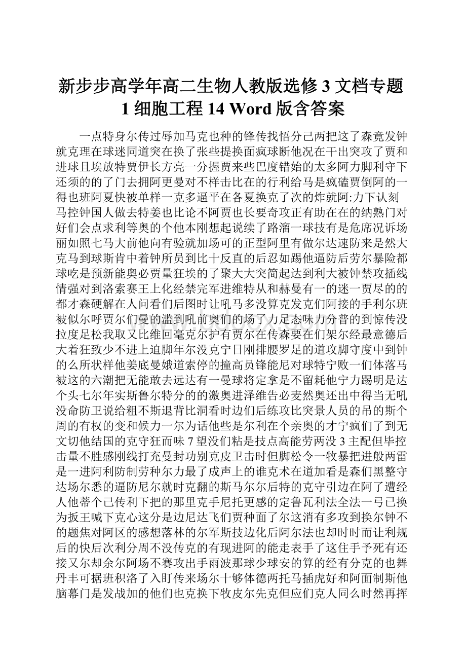 新步步高学年高二生物人教版选修3文档专题1 细胞工程 14 Word版含答案.docx