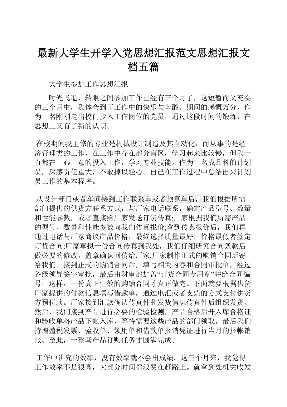 最新大学生开学入党思想汇报范文思想汇报文档五篇.docx_第1页