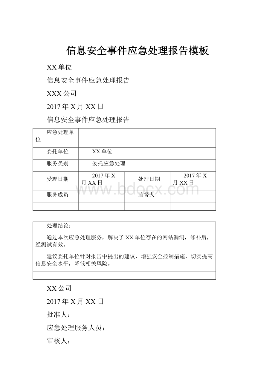 信息安全事件应急处理报告模板.docx_第1页