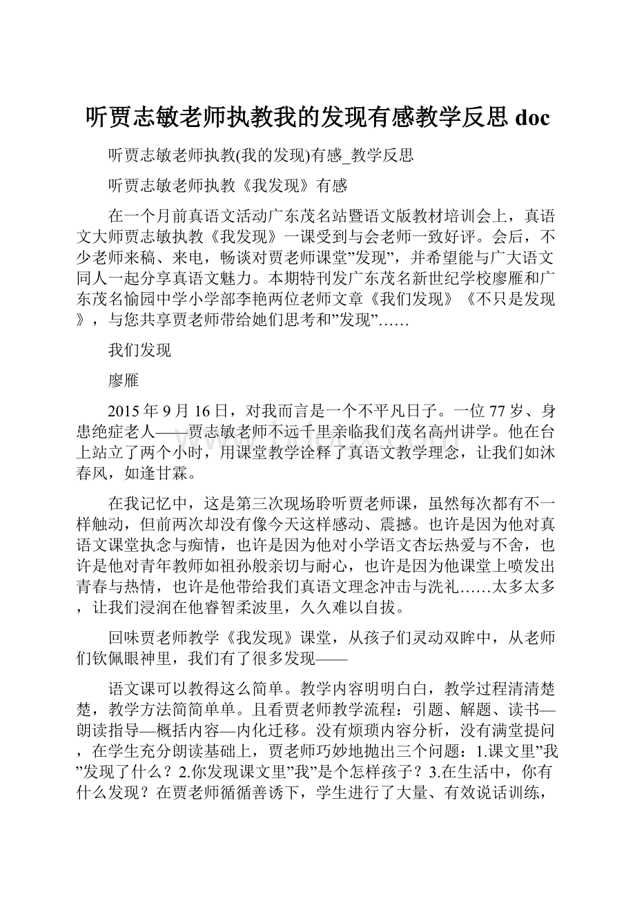 听贾志敏老师执教我的发现有感教学反思doc.docx_第1页