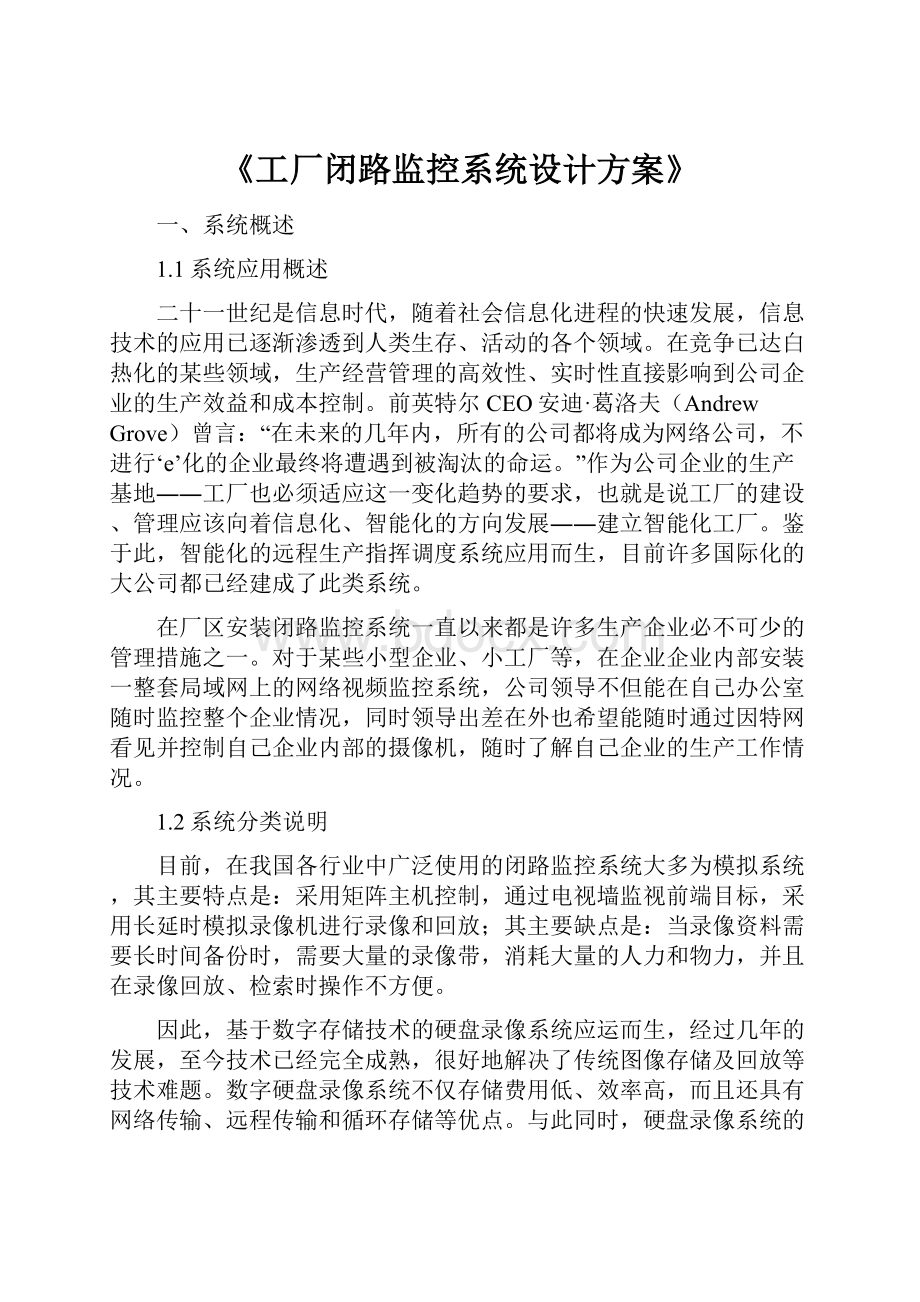 《工厂闭路监控系统设计方案》.docx_第1页