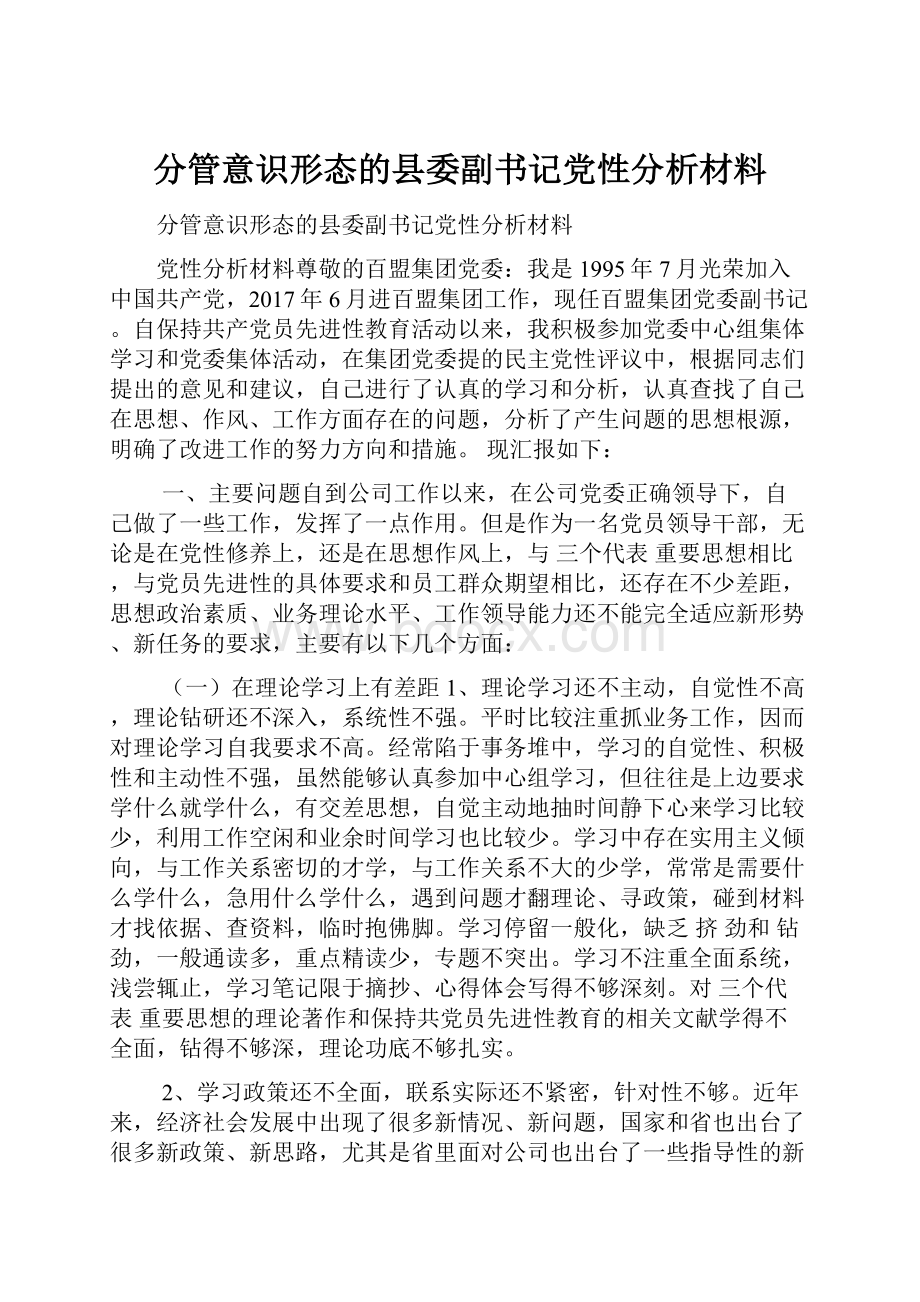 分管意识形态的县委副书记党性分析材料.docx