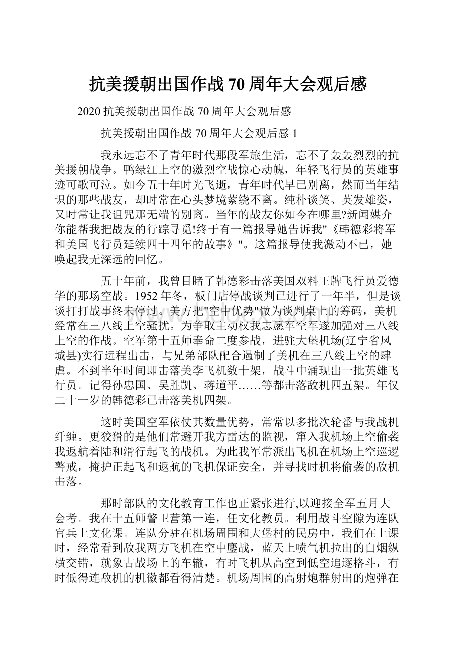 抗美援朝出国作战70周年大会观后感.docx_第1页