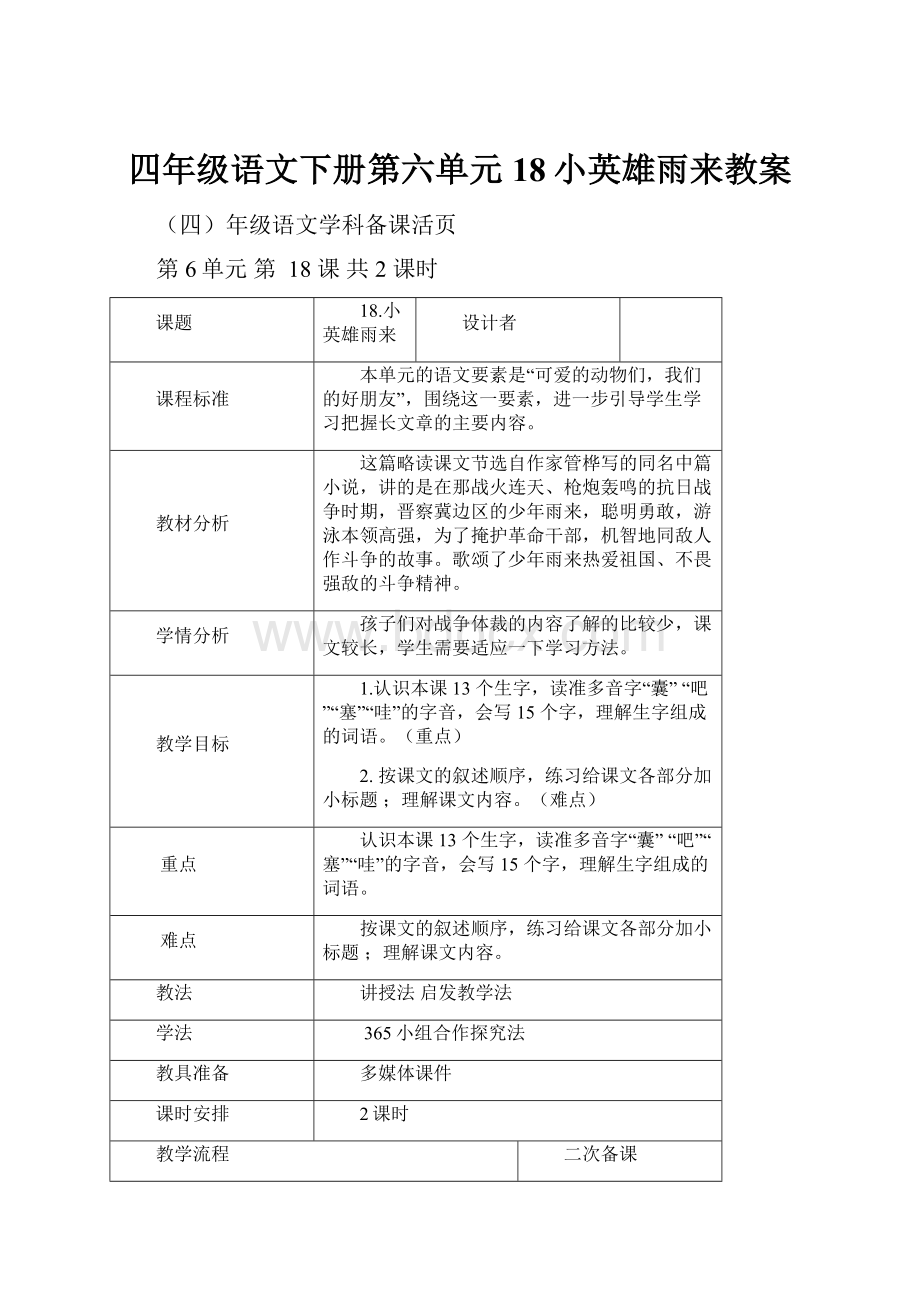 四年级语文下册第六单元18小英雄雨来教案.docx