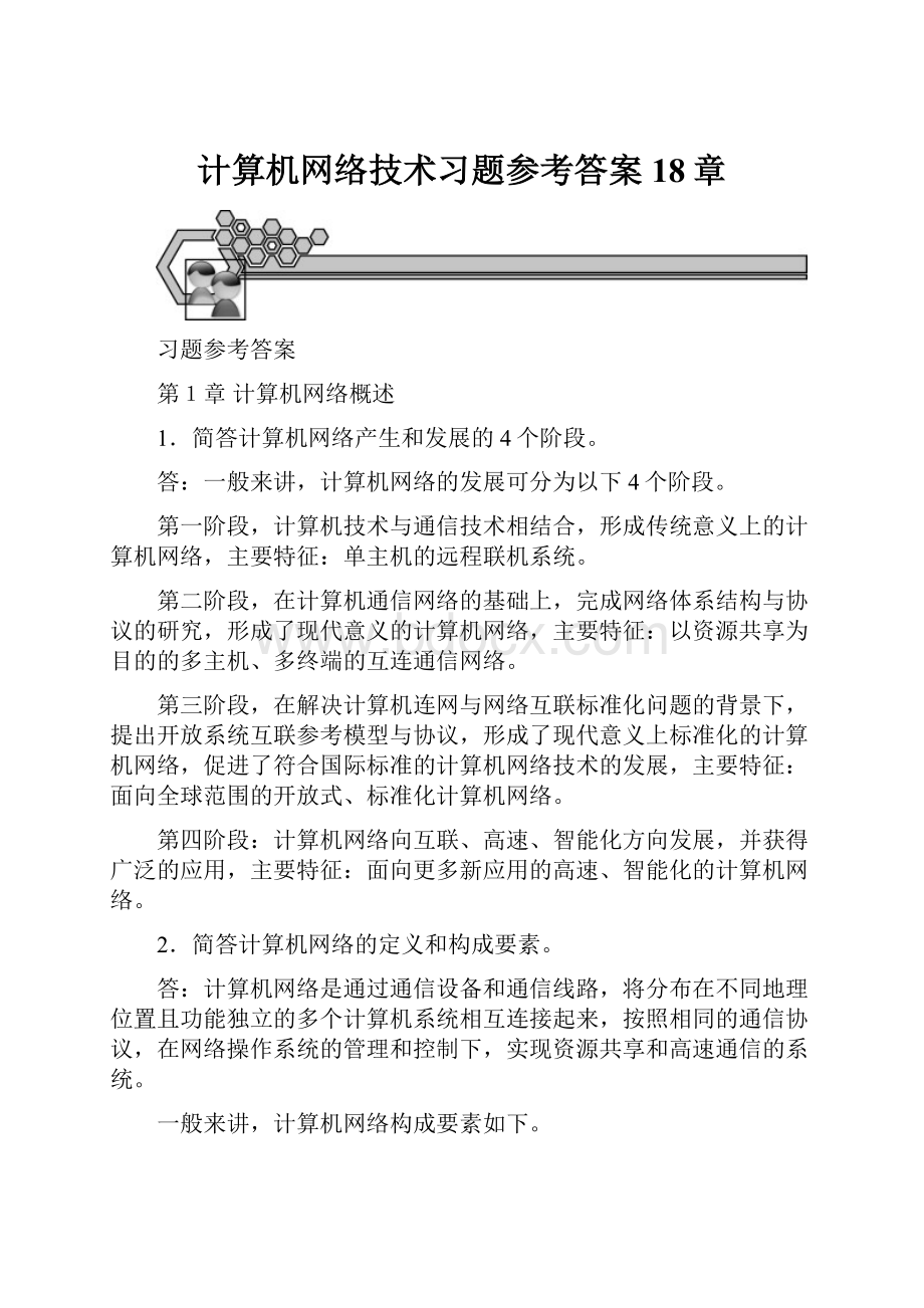 计算机网络技术习题参考答案18章.docx