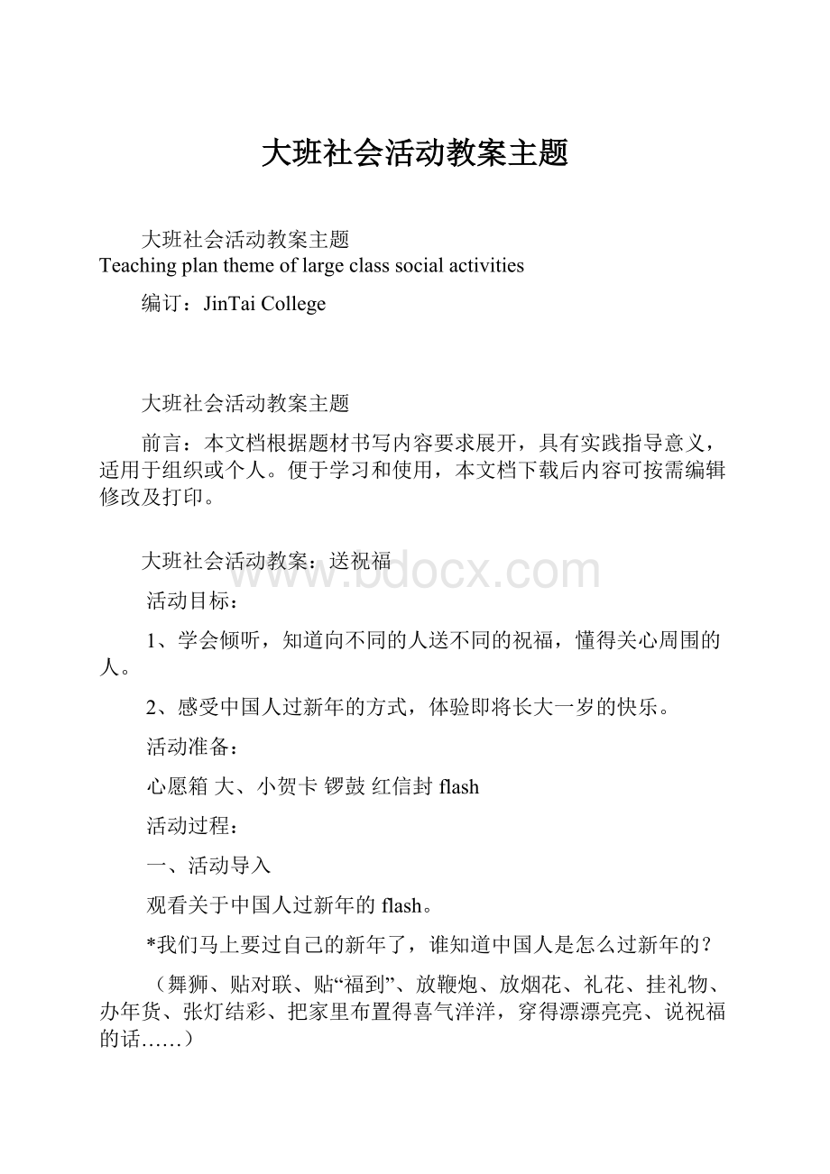 大班社会活动教案主题.docx