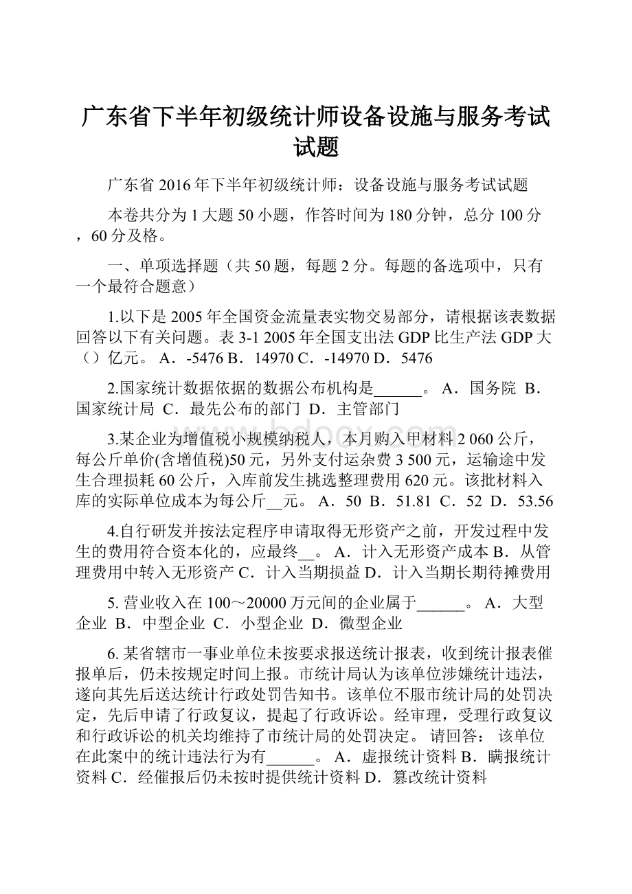 广东省下半年初级统计师设备设施与服务考试试题.docx