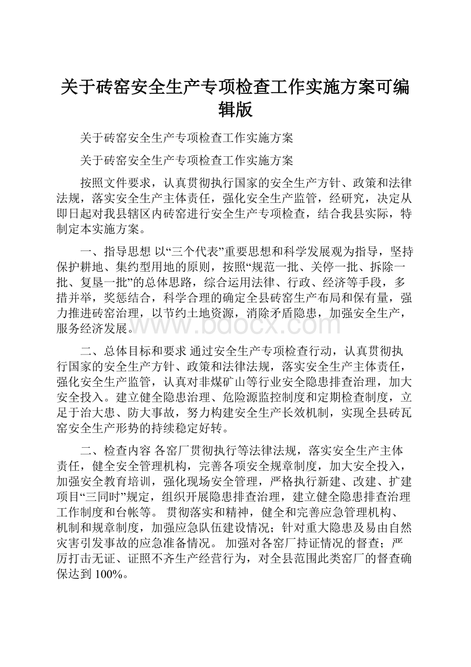 关于砖窑安全生产专项检查工作实施方案可编辑版.docx