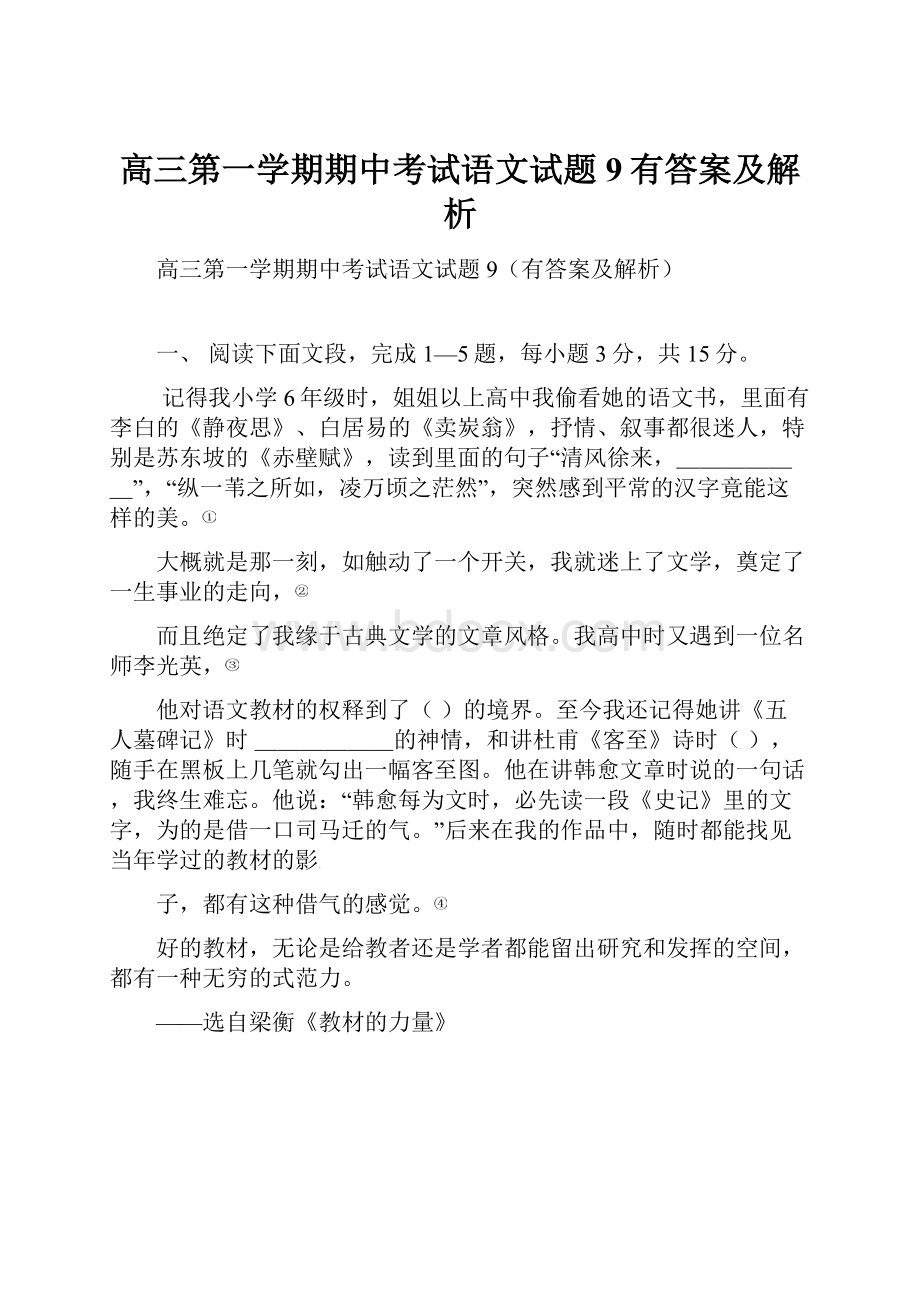 高三第一学期期中考试语文试题9有答案及解析.docx_第1页