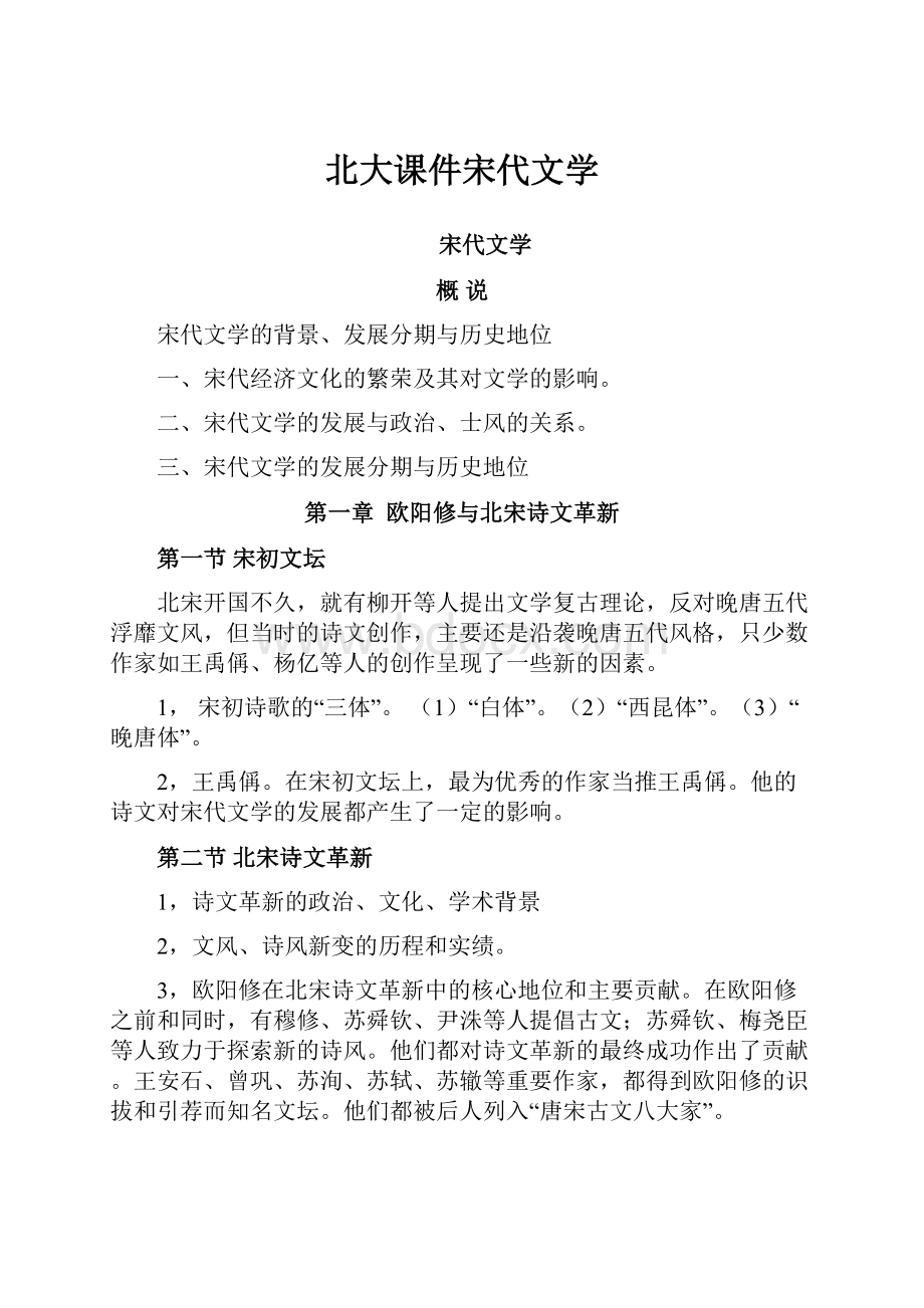 北大课件宋代文学.docx_第1页