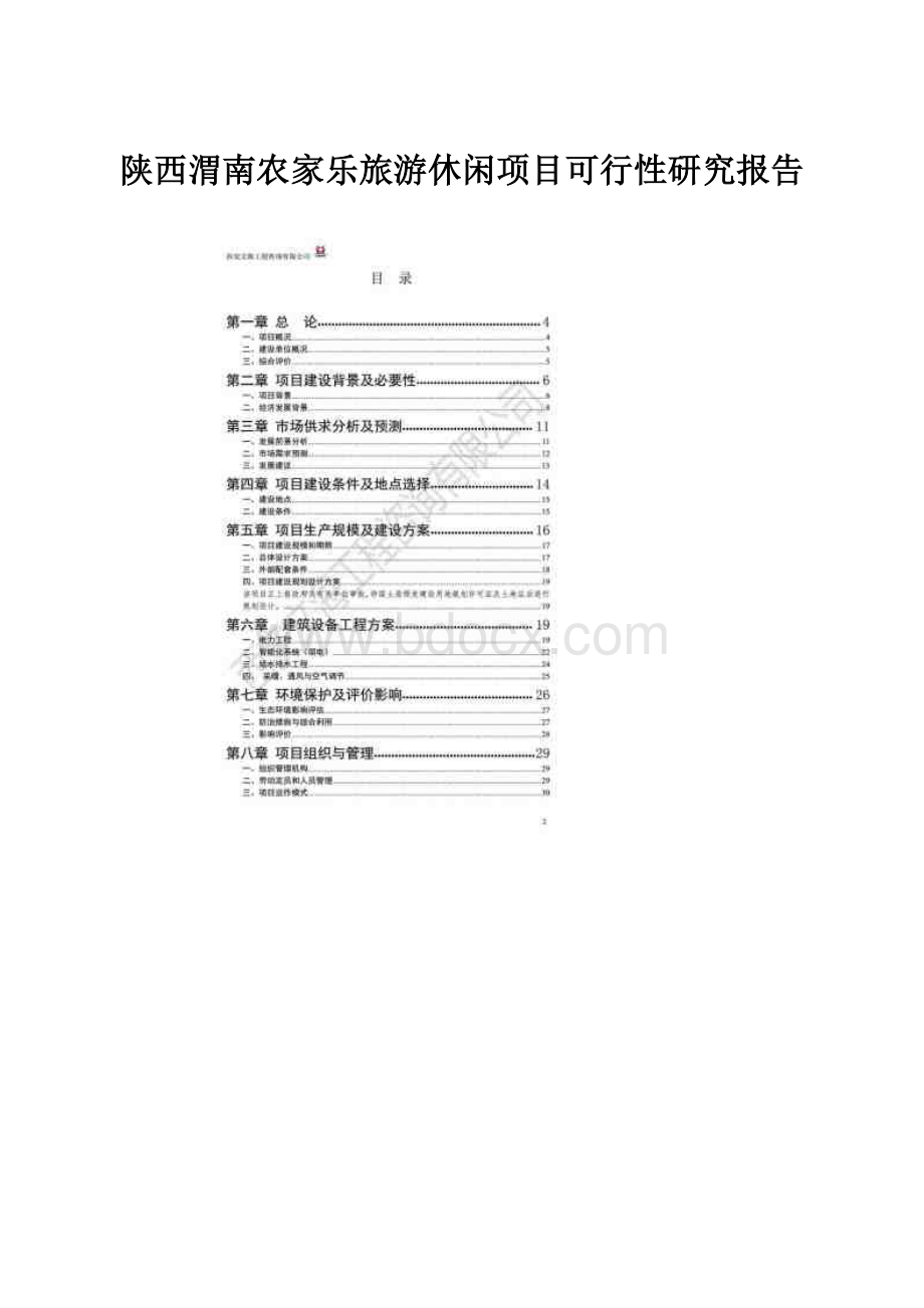 陕西渭南农家乐旅游休闲项目可行性研究报告.docx