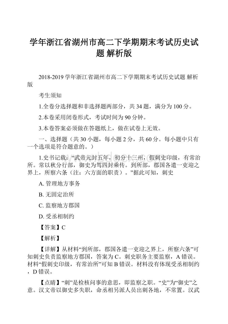 学年浙江省湖州市高二下学期期末考试历史试题 解析版.docx_第1页