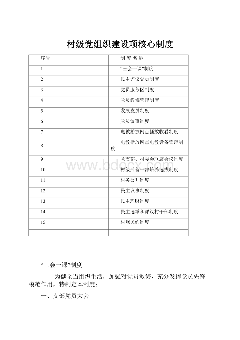 村级党组织建设项核心制度.docx_第1页