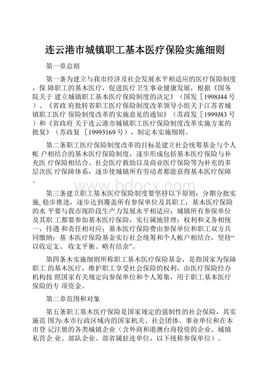 连云港市城镇职工基本医疗保险实施细则.docx_第1页