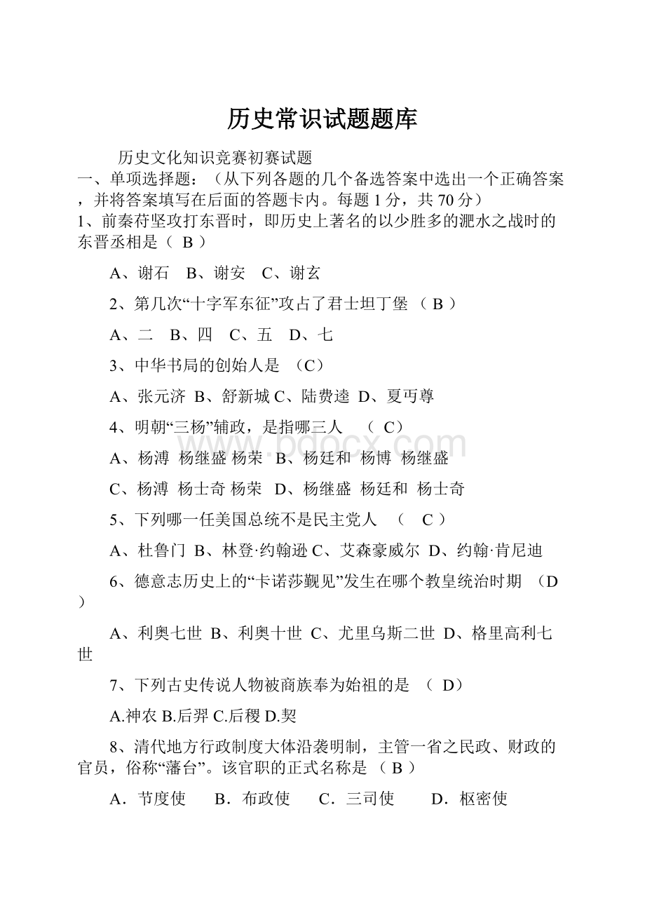 历史常识试题题库.docx