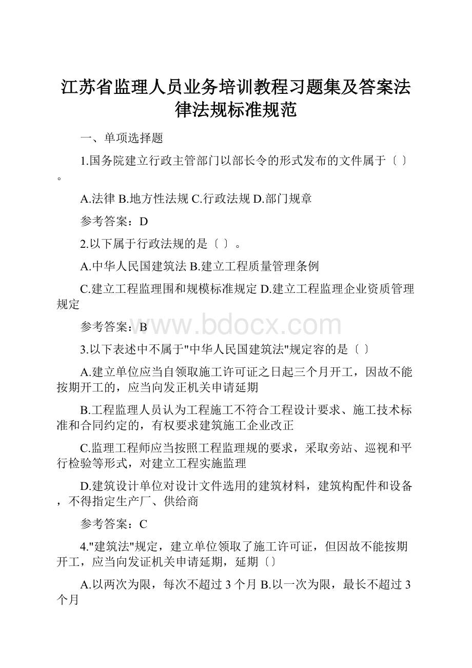 江苏省监理人员业务培训教程习题集及答案法律法规标准规范.docx_第1页