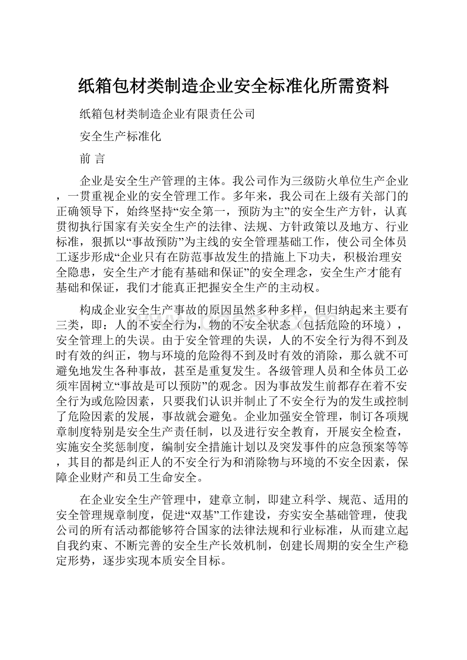 纸箱包材类制造企业安全标准化所需资料.docx_第1页