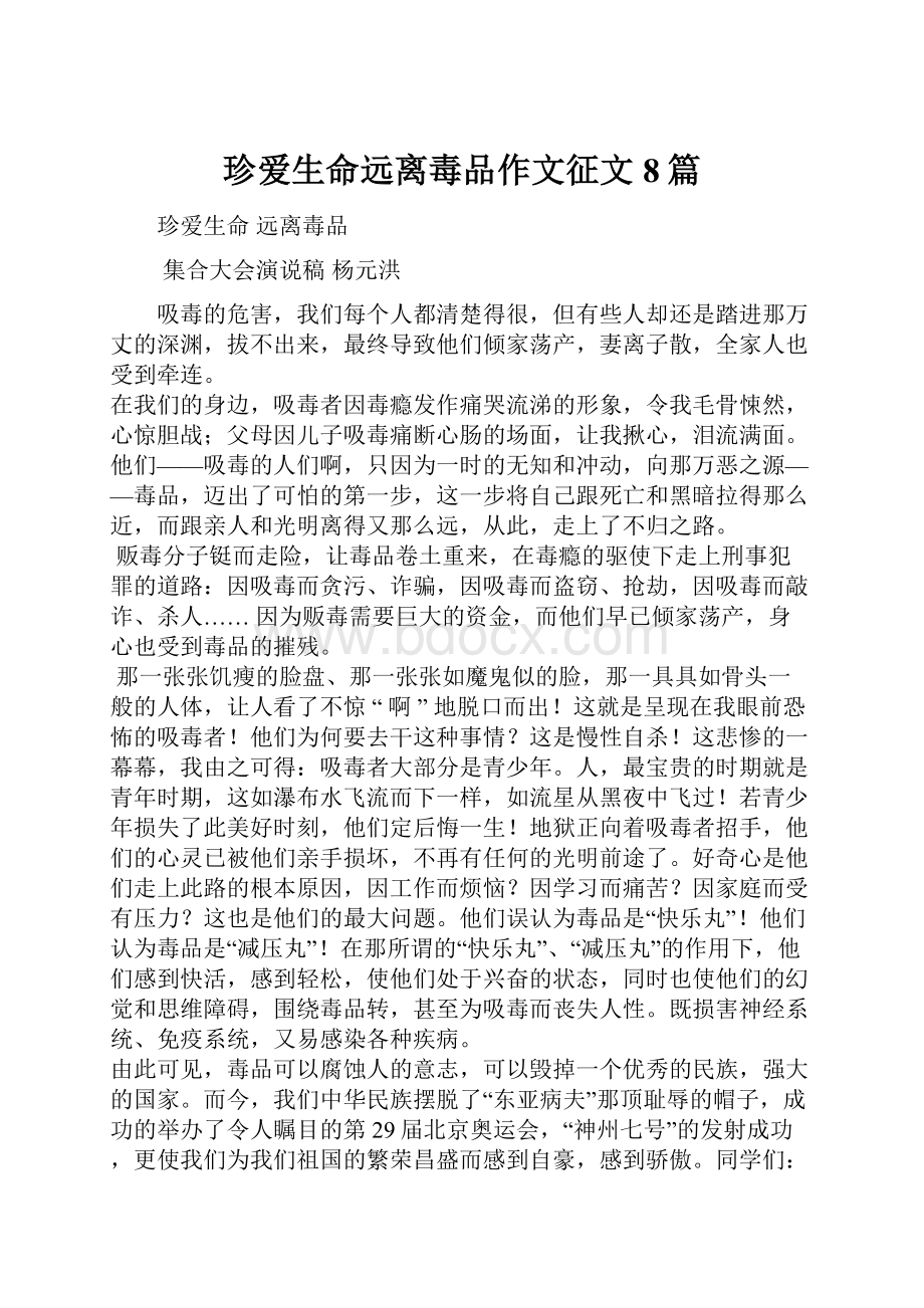 珍爱生命远离毒品作文征文8篇.docx