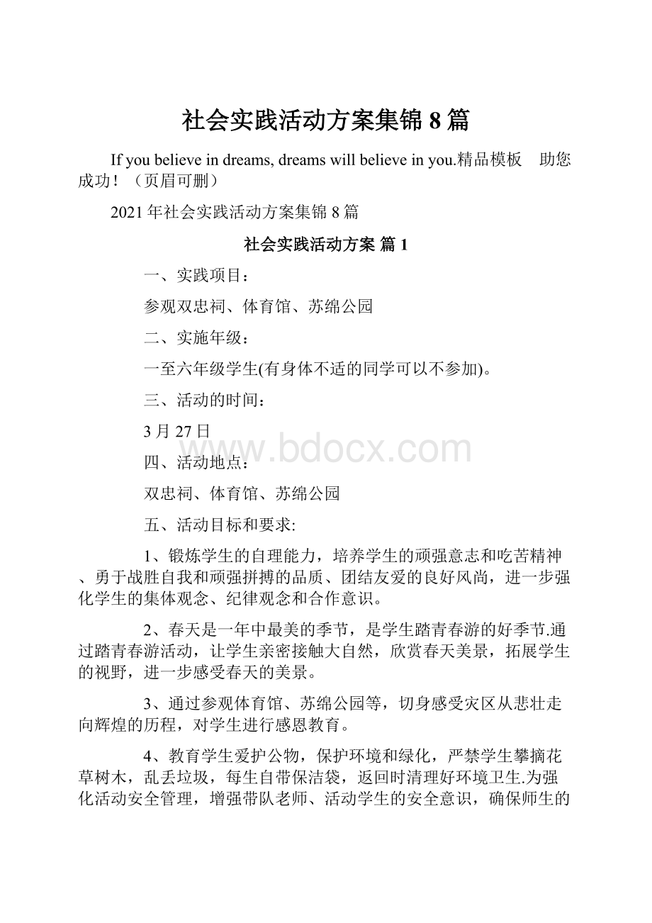 社会实践活动方案集锦8篇.docx_第1页