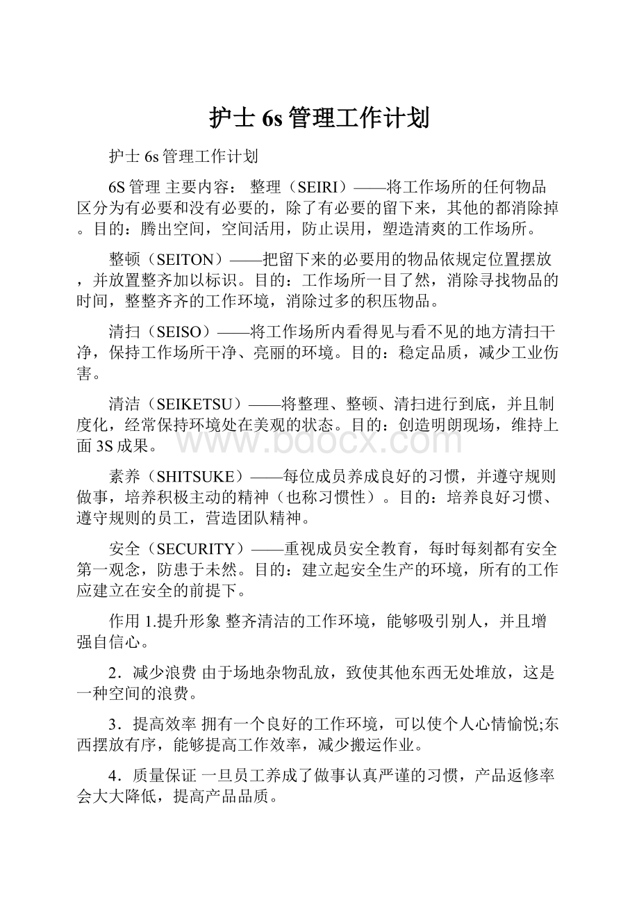 护士6s管理工作计划.docx_第1页