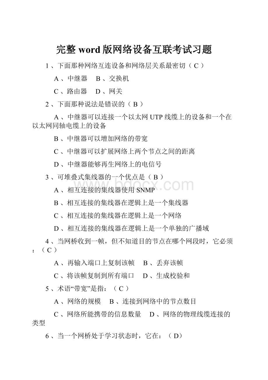 完整word版网络设备互联考试习题.docx_第1页