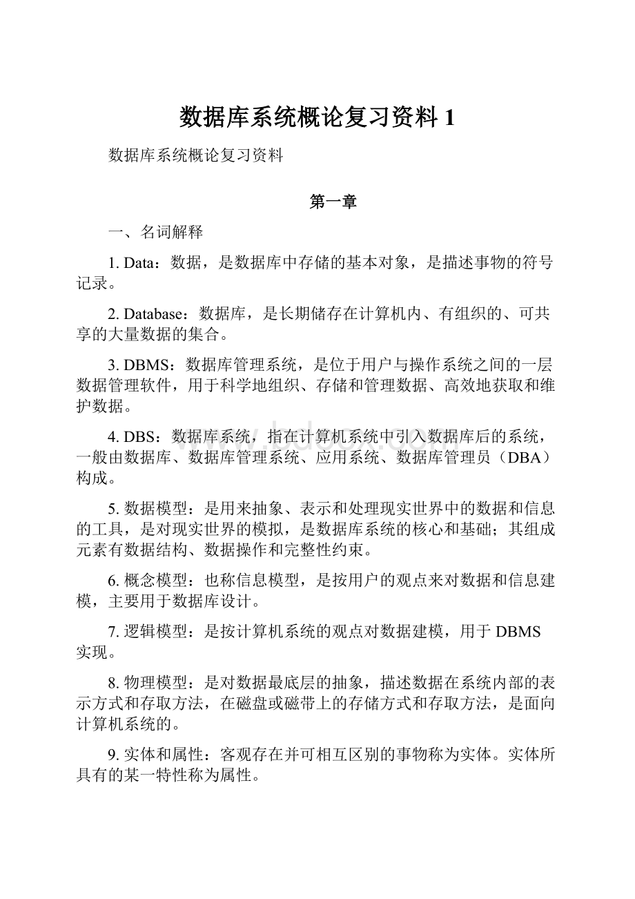 数据库系统概论复习资料1.docx