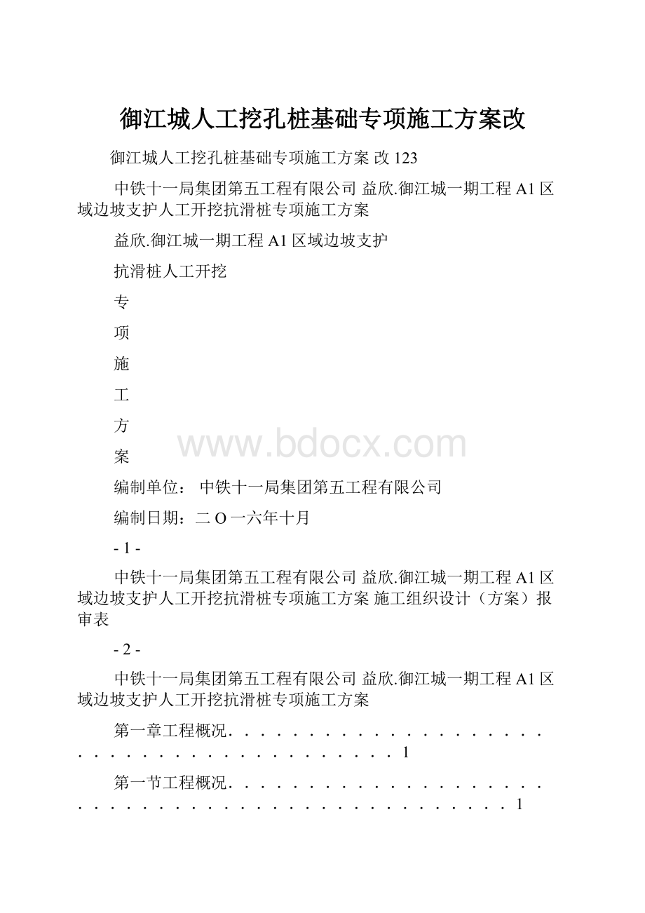 御江城人工挖孔桩基础专项施工方案改.docx_第1页