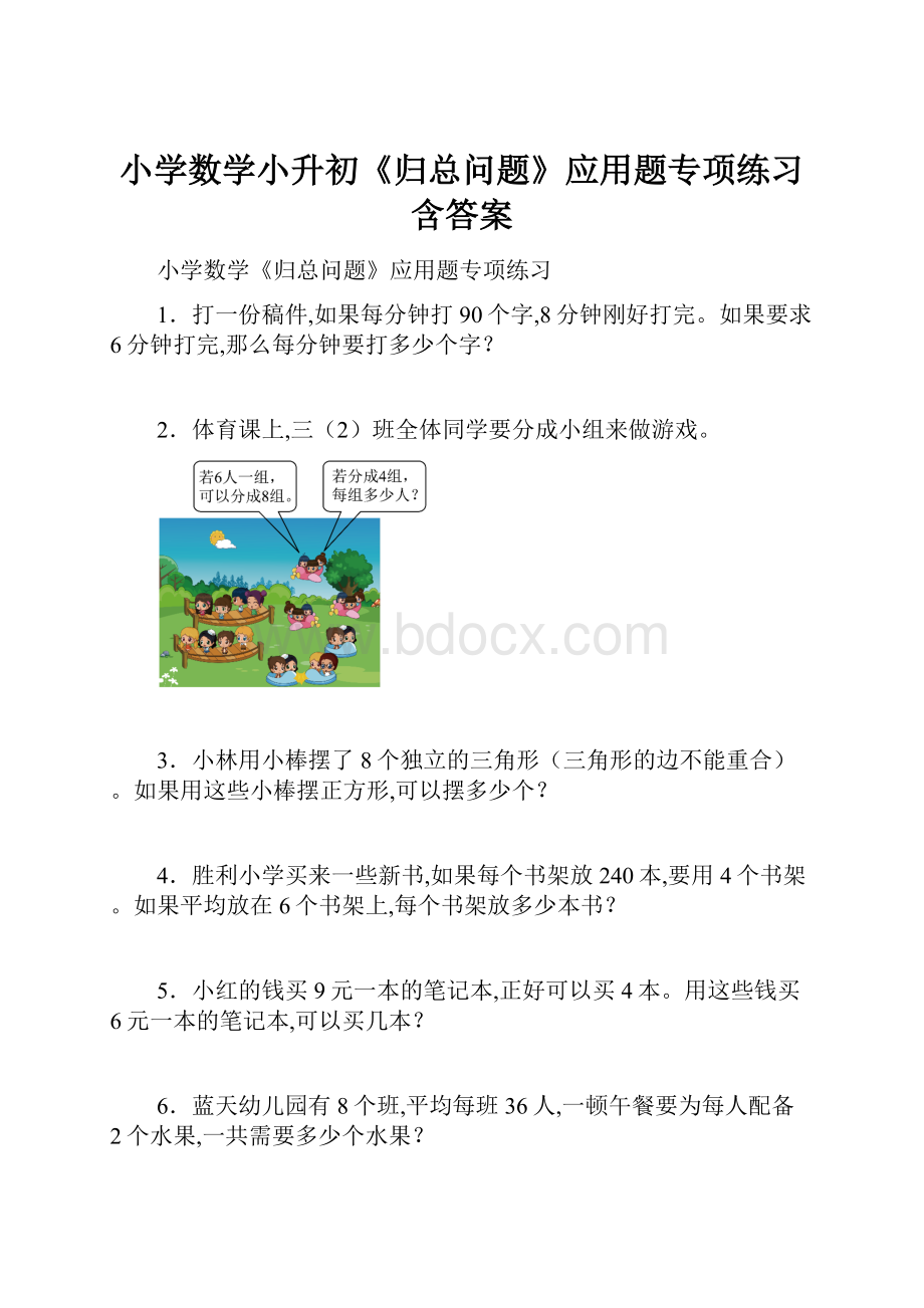 小学数学小升初《归总问题》应用题专项练习含答案.docx