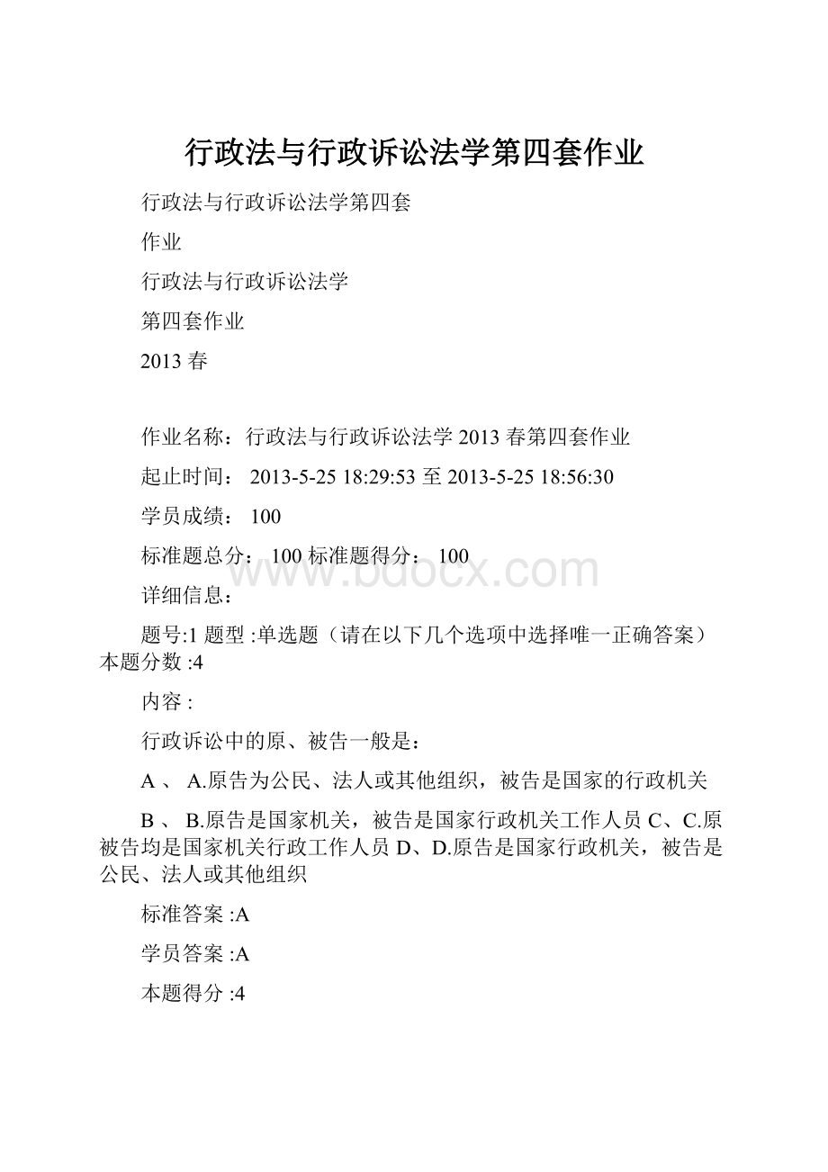 行政法与行政诉讼法学第四套作业.docx