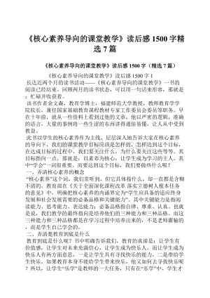 《核心素养导向的课堂教学》读后感1500字精选7篇.docx