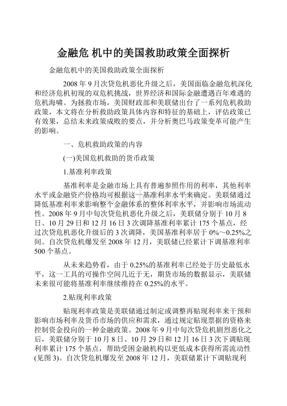 金融危 机中的美国救助政策全面探析.docx_第1页