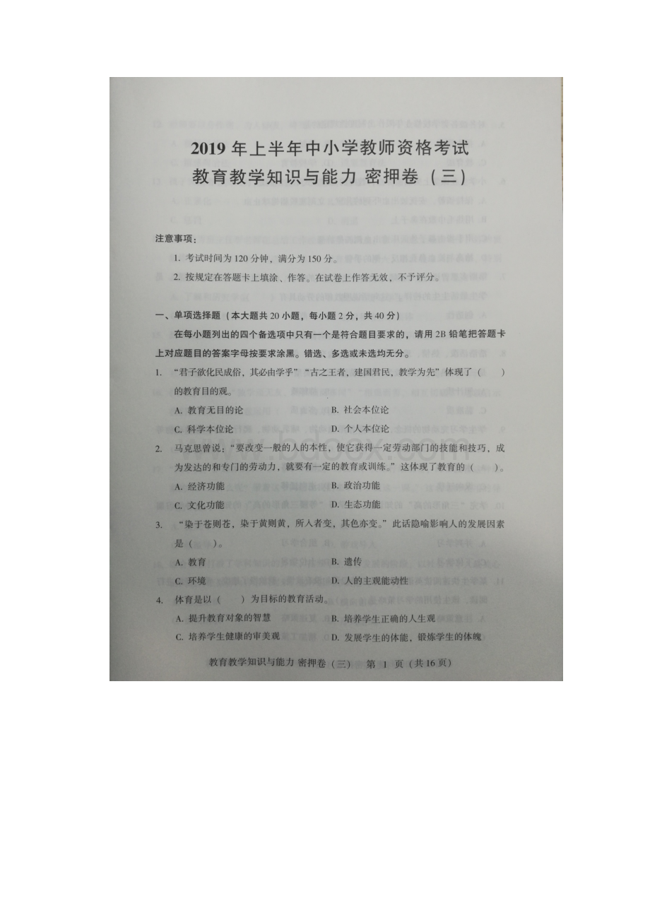 中小学教师资格考试教育教学知识与能力押题密卷三含详答案与答案解析保证考过去考不过退钱.docx_第2页