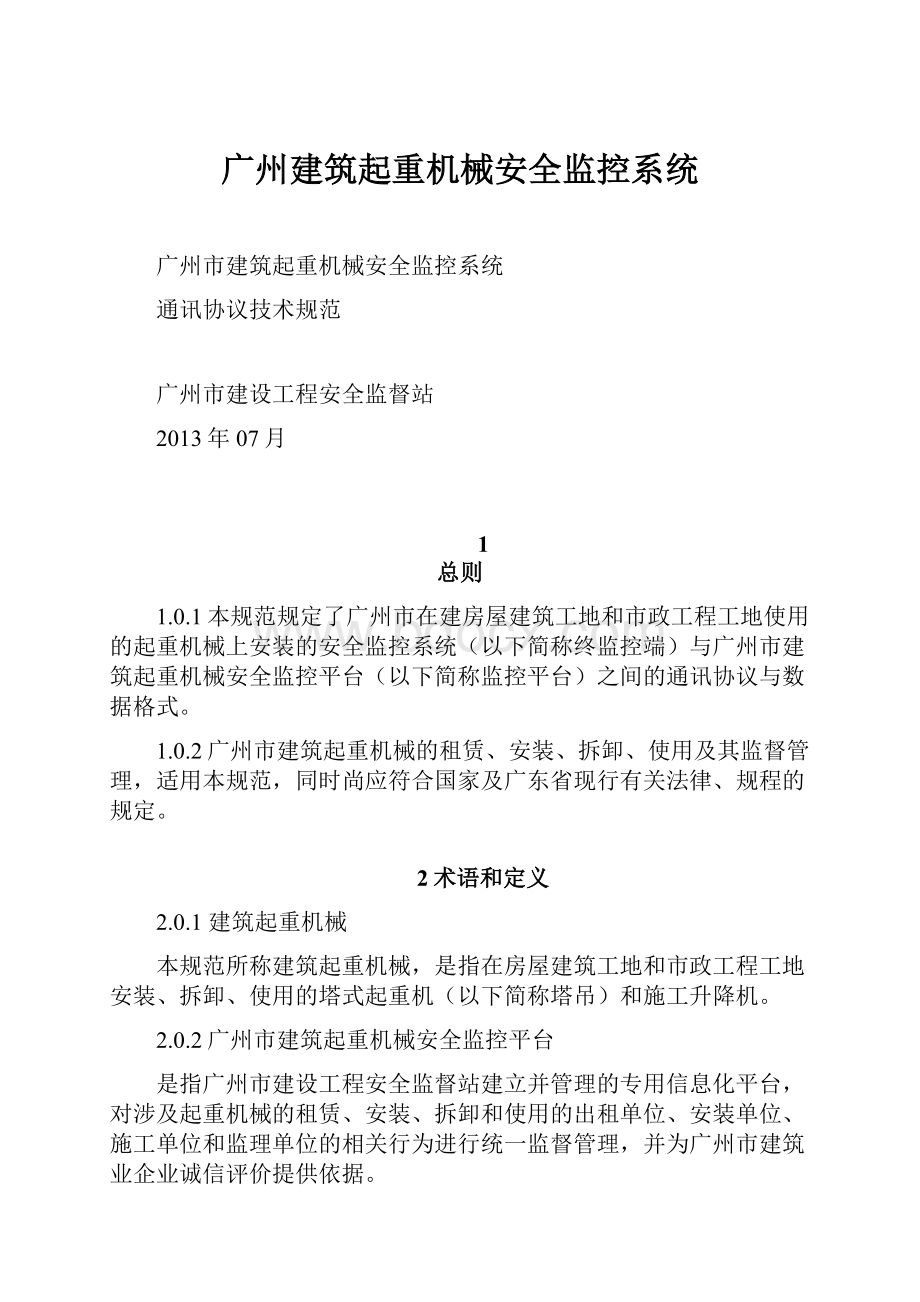 广州建筑起重机械安全监控系统.docx_第1页