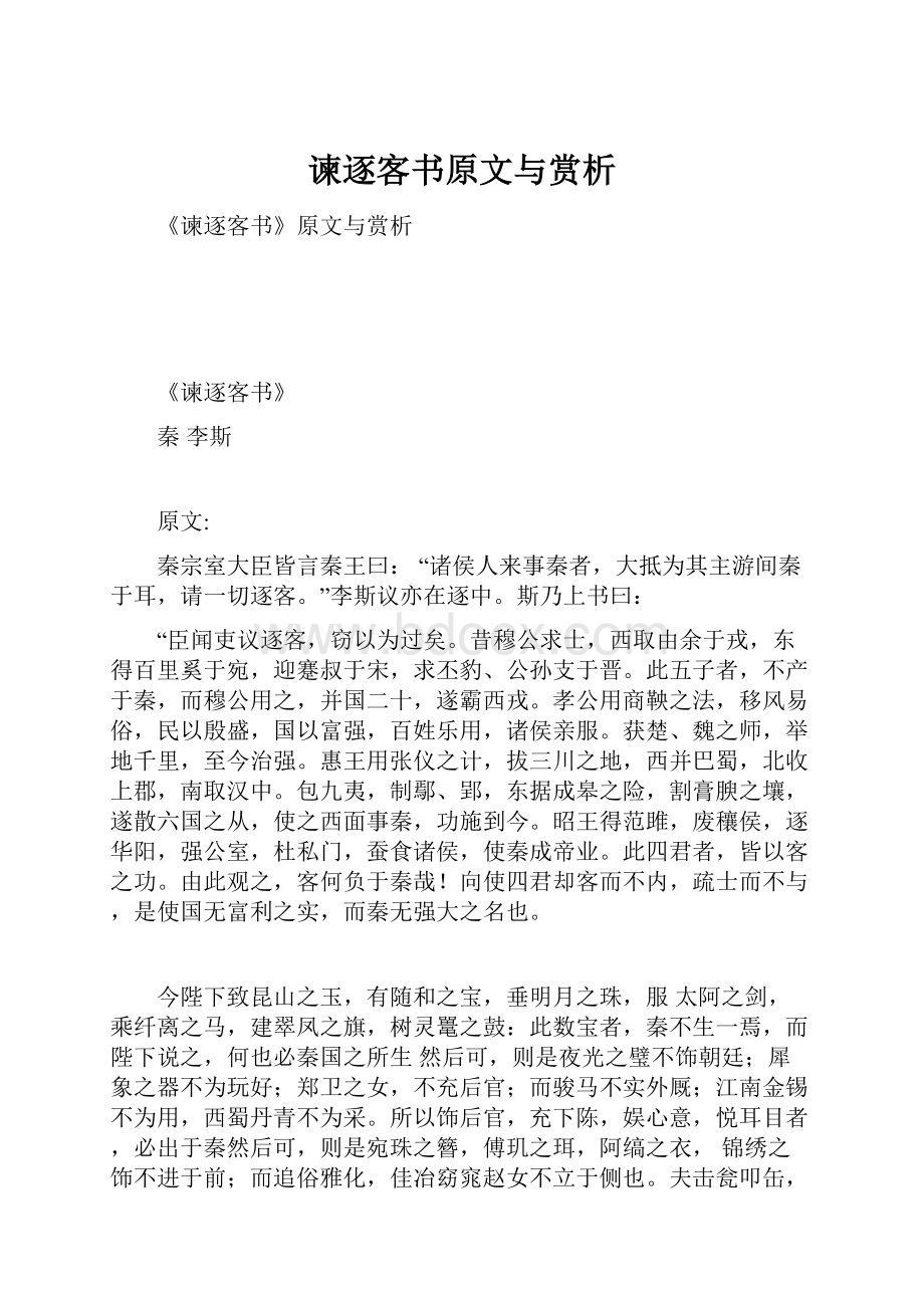 谏逐客书原文与赏析.docx_第1页