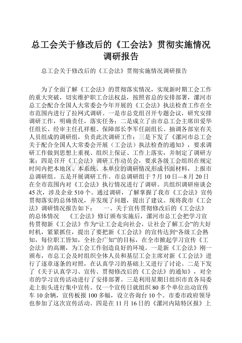 总工会关于修改后的《工会法》贯彻实施情况调研报告.docx