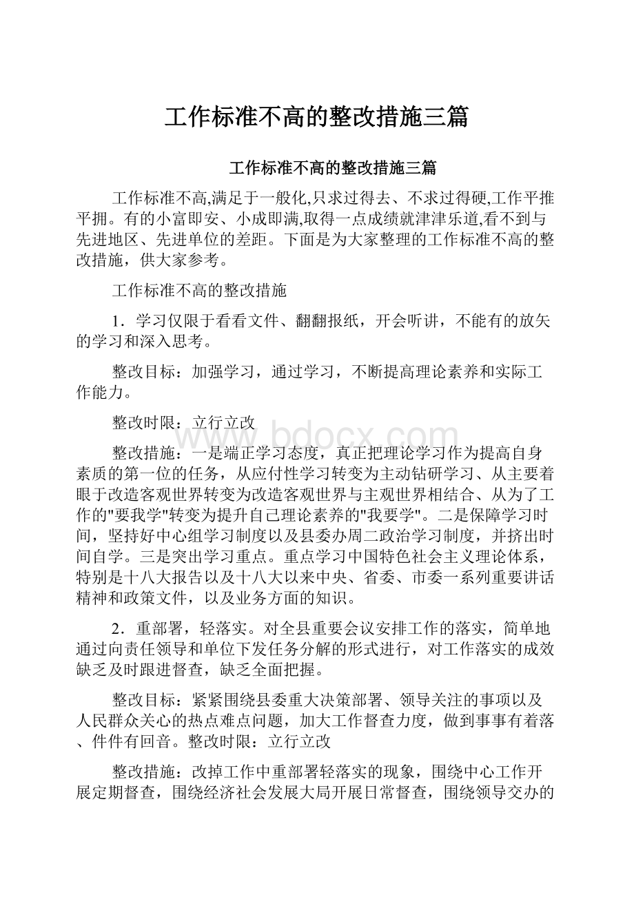 工作标准不高的整改措施三篇.docx