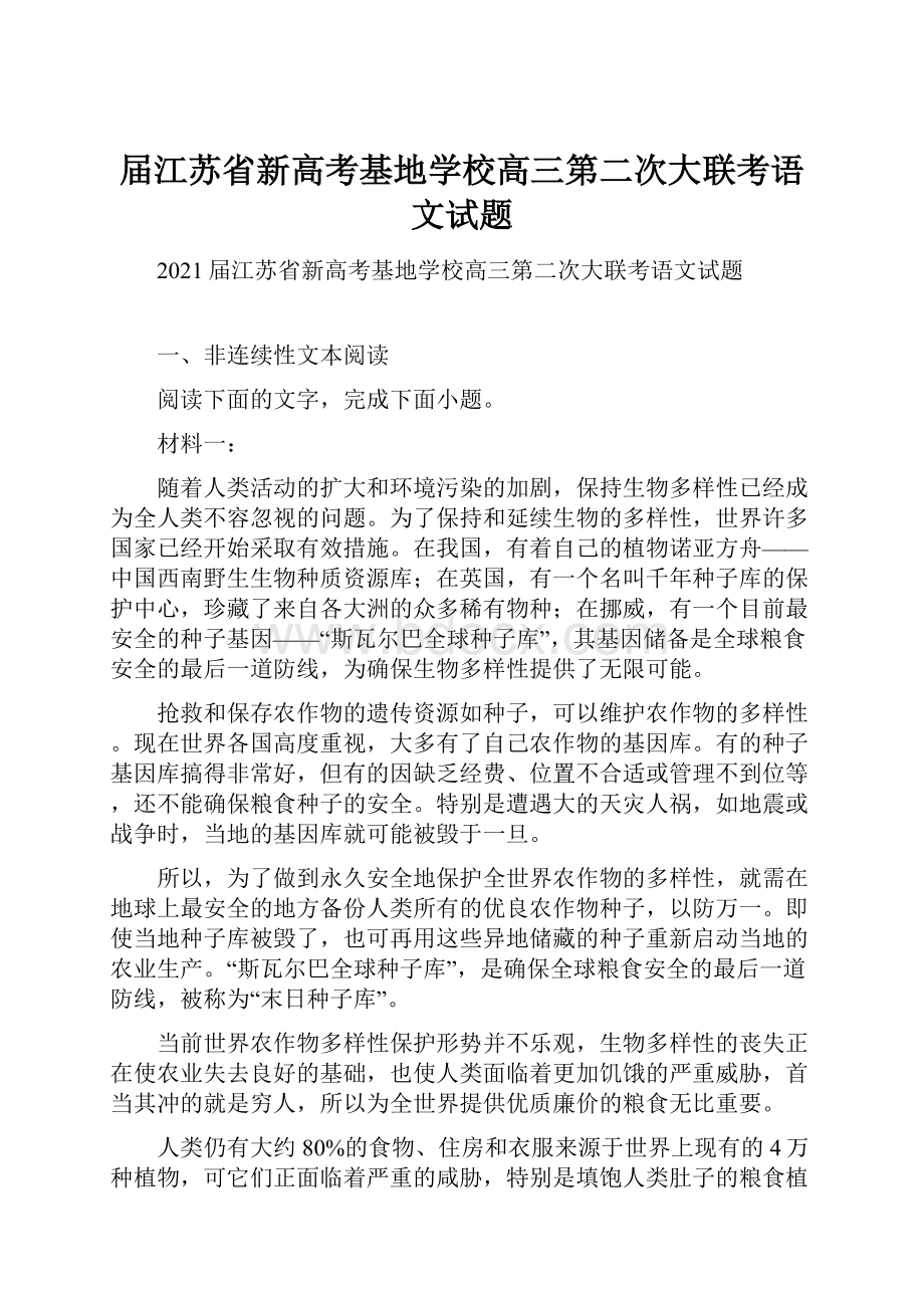 届江苏省新高考基地学校高三第二次大联考语文试题.docx_第1页