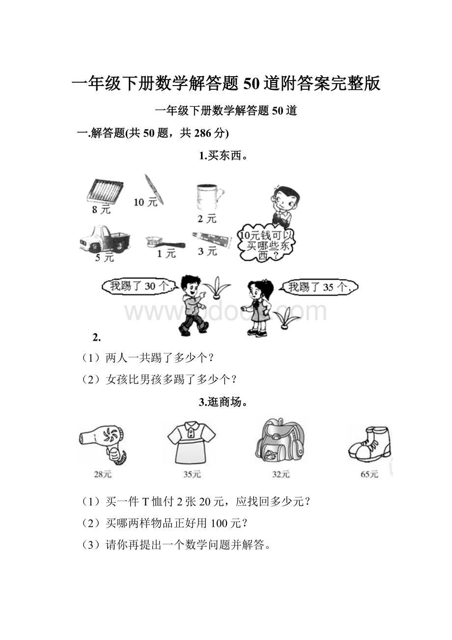 一年级下册数学解答题50道附答案完整版.docx_第1页