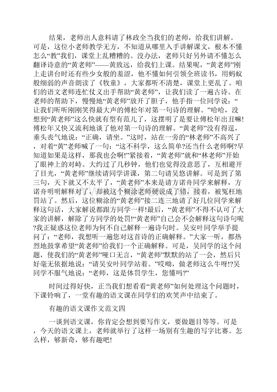 有趣的语文课作文文档多篇.docx_第3页